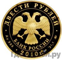 200 рублей 2010 года ММД