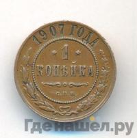 1 копейка 1907 года СПБ
