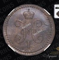 1 копейка 1841 года