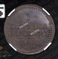 1 копейка 1841 года