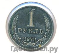 1 рубль 1979 года