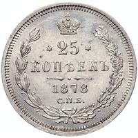 25 копеек 1878 года