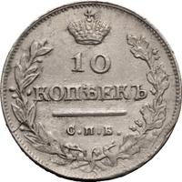 10 копеек 1814 года