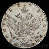 Полуполтинник 1779 года