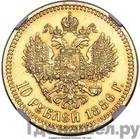 10 рублей 1886 года АГ