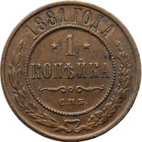 1 копейка 1881 года СПБ