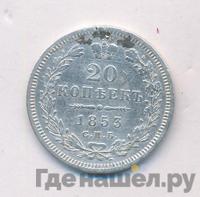 20 копеек 1853 года