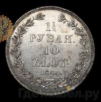 1 1/2 рубля - 10 злотых 1840 года