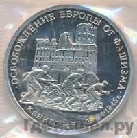 3 рубля 1995 года  Освобождение Европы от фашизма - Кенигсберг 1945