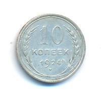 10 копеек 1924 года