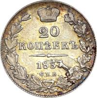 20 копеек 1837 года СПБ НГ