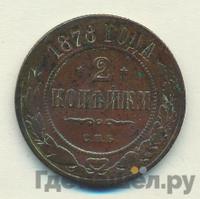 2 копейки 1878 года СПБ