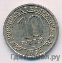 10 рублей 1993 года ММД Арктикуголь Шпицберген