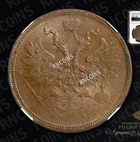 5 копеек 1863 года