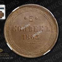 5 копеек 1863 года