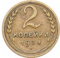 2 копейки 1934 года
