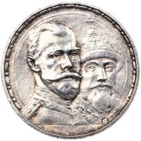1 рубль 1913 года  300 лет Дому Романовых 1613-1913