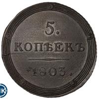 5 копеек 1803 года