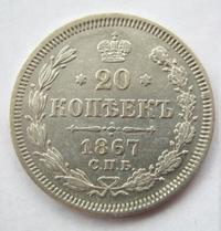 20 копеек 1867 года