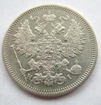 20 копеек 1867 года