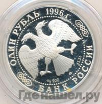1 рубль 1996 года ЛМД