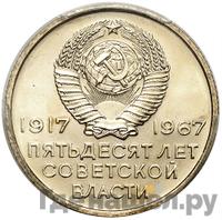 20 копеек 1967 года