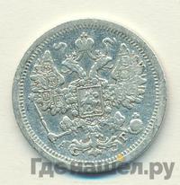 15 копеек 1887 года СПБ АГ