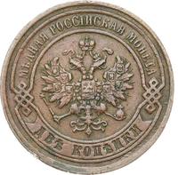 2 копейки 1867 года