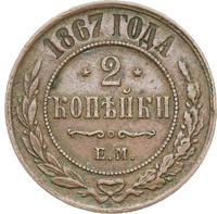 2 копейки 1867 года