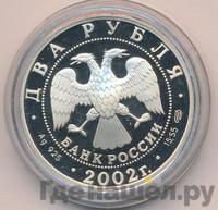 2 рубля 2002 года СПМД
