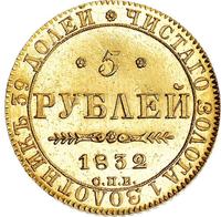 5 рублей 1832 года