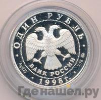 1 рубль 1998 года ММД
