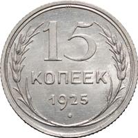 15 копеек 1925 года