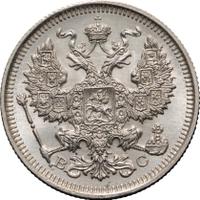 20 копеек 1915 года ВС
