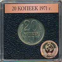 20 копеек 1971 года