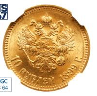10 рублей 1899 года