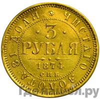 3 рубля 1874 года СПБ НI