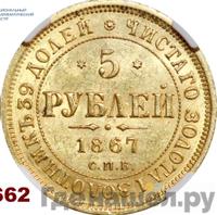 5 рублей 1867 года СПБ НI