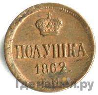 Полушка 1862 года ЕМ