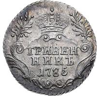 Гривенник 1785 года