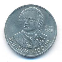 1 рубль 1986 года  Ломоносов
