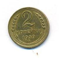 2 копейки 1930 года