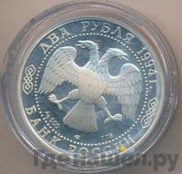 2 рубля 1994 года ЛМД