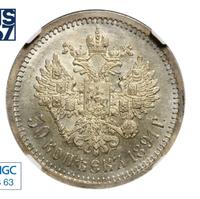 50 копеек 1891 года АГ