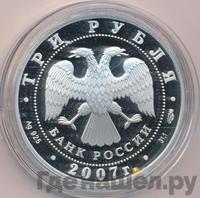 3 рубля 2007 года СПМД
