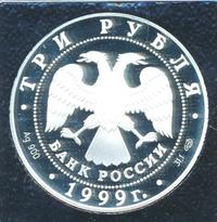 3 рубля 1999 года СПМД