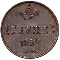 Денежка 1852 года