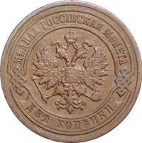 2 копейки 1905 года СПБ