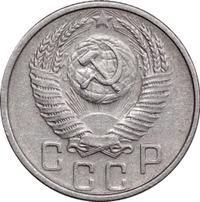 15 копеек 1953 года