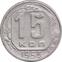 15 копеек 1953 года